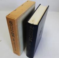 現代日中辞典
