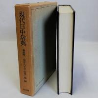 現代日中辞典