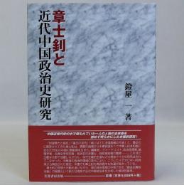 章士釗と近代中国政治史研究