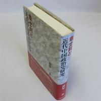 章士釗と近代中国政治史研究