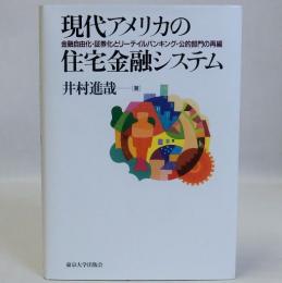 現代アメリカの住宅金融システム　金融自由化・証券化とリーテイルバンキング・公的部門の再編