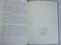 日本ソーダ工業百年史