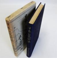 日本外交秘録