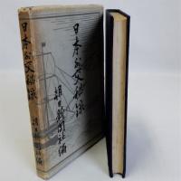 日本外交秘録
