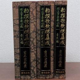 勅撰歌歌枕集成　本文編 資料・研究編 索引編　揃三冊