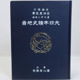 大日本読史地図　復刻版