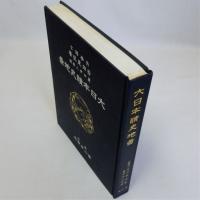 大日本読史地図　復刻版
