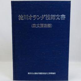 淀川オランダ技師文書(欧文関連編)