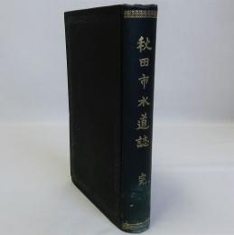 秋田市水道誌　完