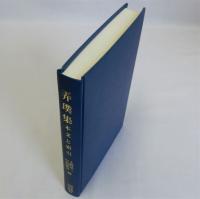 弄璞集(本文と索引)