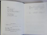 弄璞集(本文と索引)