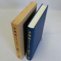 弄璞集(本文と索引)