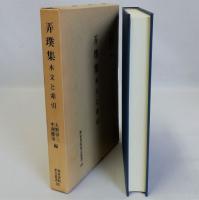 弄璞集(本文と索引)