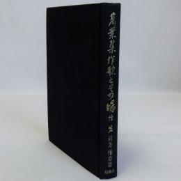 萬葉集作歌とその場　続篇(人麻呂攷序説)