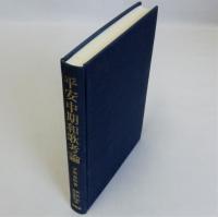 平安中期和歌考論
