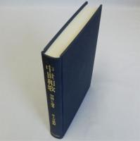 中世和歌(資料と論考)