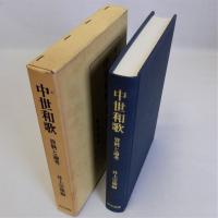 中世和歌(資料と論考)