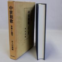 中世和歌(資料と論考)