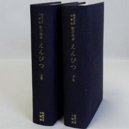 えんぴつ　上下巻全２冊揃　(関西大学図書館影印叢書 第1期第9巻)