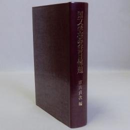 国文学研究書目解題