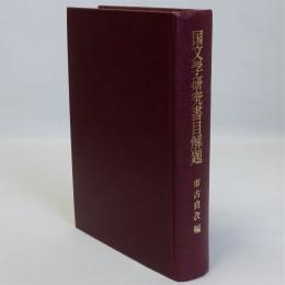 国文学研究書目解題