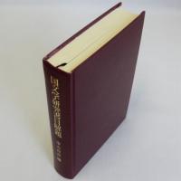 国文学研究書目解題