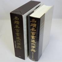 名蹟名言書道大字典