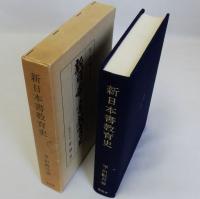 新日本書教育史