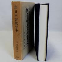 新日本書教育史