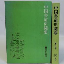 中国書道史随想