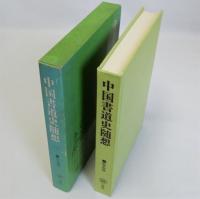 中国書道史随想