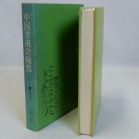 中国書道史随想