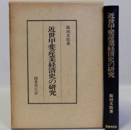 近世甲斐産業経済史の研究