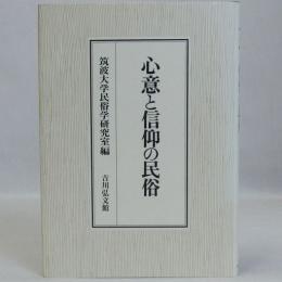 心意と信仰の民俗