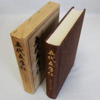 五代友厚伝