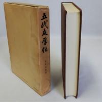 五代友厚伝