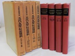 五代友厚伝記資料　全4巻揃