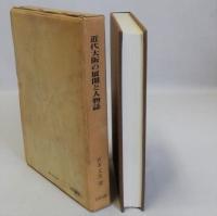 近代大阪の展開と人物誌