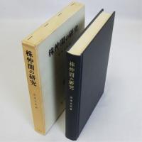 株仲間の研究