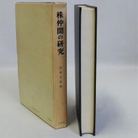 株仲間の研究