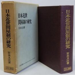 日本近世問屋制の研究