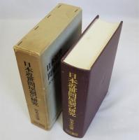 日本近世問屋制の研究