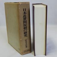 日本近世問屋制の研究