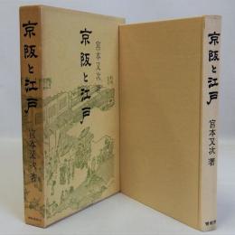 京阪と江戸　青蛙選書46