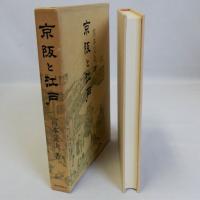 京阪と江戸　青蛙選書46