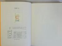 京阪と江戸　青蛙選書46