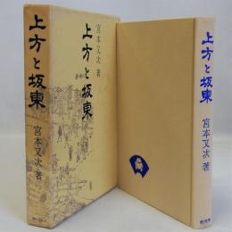 上方と坂東　青蛙選書 28