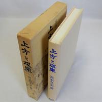 上方と坂東　青蛙選書 28