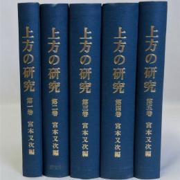 上方の研究　全5巻揃