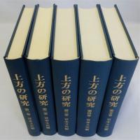 上方の研究　全5巻揃